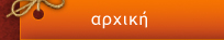 Ξηροί καρποί Μπαρδάκης, Αρχική