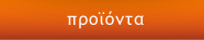 Ξηροί καρποί Μπαρδάκης, Προϊόντα